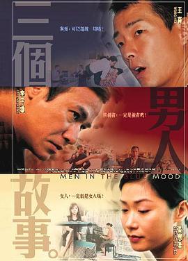 三个男人故事 三个男人故事