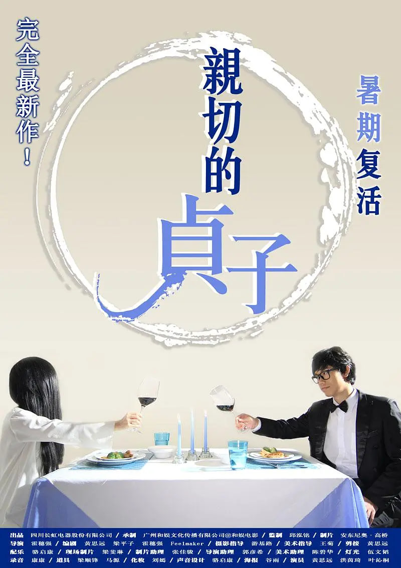 亲切的贞子 亲切的贞子