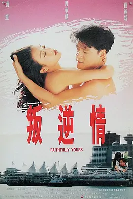 叛逆情缘 叛逆情缘