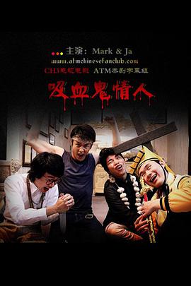 吸血鬼情人 吸血鬼情人