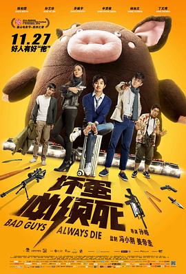 坏蛋必须死 坏蛋必须死