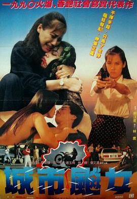 城市飙女 城市飙女