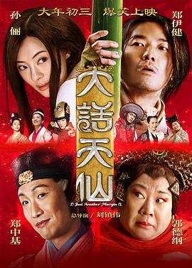 大话天仙 大话天仙