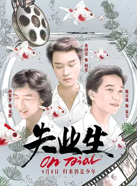 失業生 失業生