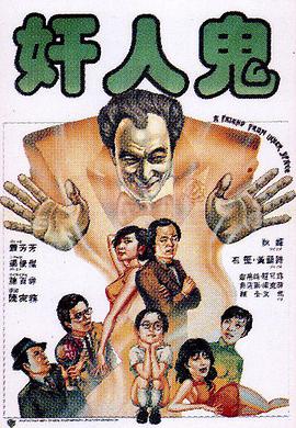 奸人鬼 奸人鬼