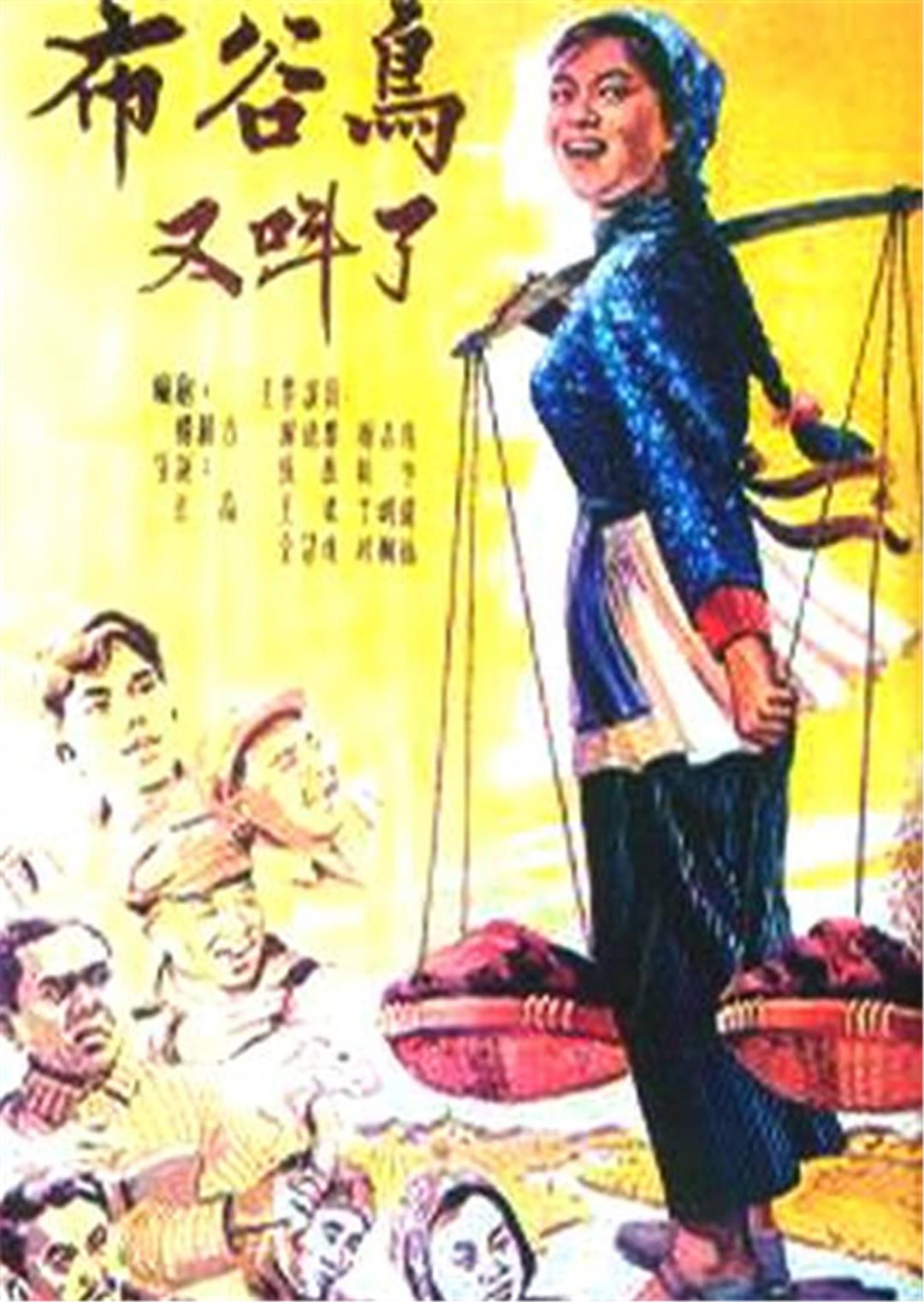 布谷鸟又叫了1958 布谷鸟又叫了1958