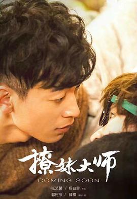 撩妹大师 撩妹大师
