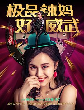 极品辣妈好威武 极品辣妈好威武