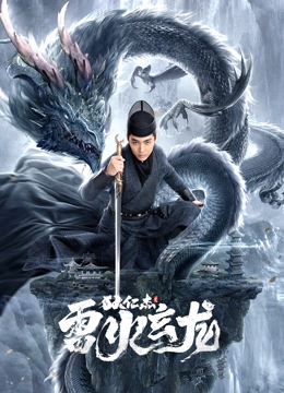 狄仁杰之雷火玄龙 狄仁杰之雷火玄龙