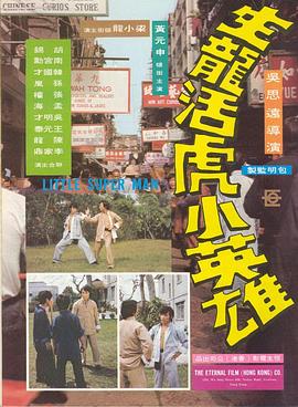 生龙活虎小英雄 生龙活虎小英雄