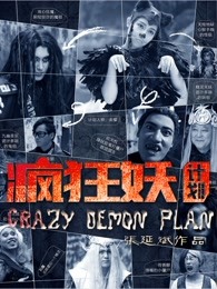 疯狂妖计划 疯狂妖计划