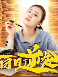 百日逆袭 百日逆袭