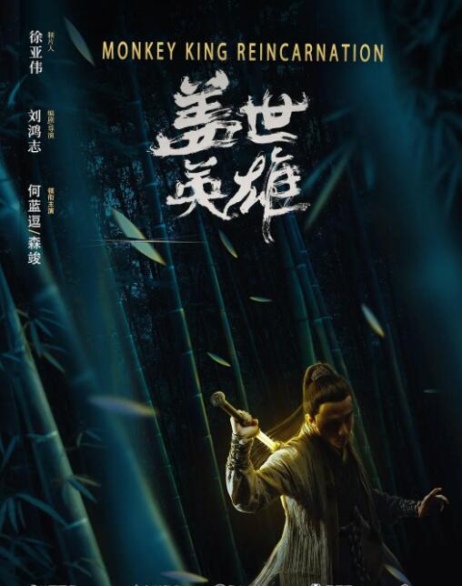 盖世英雄 盖世英雄