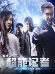 石狮之超能记者 石狮之超能记者