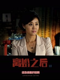离婚之后 离婚之后