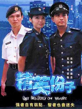 精英份子 精英份子