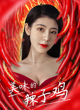 美味的辣子鸡 美味的辣子鸡