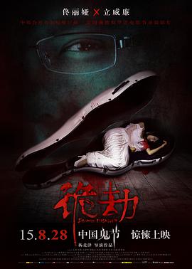诡劫 诡劫
