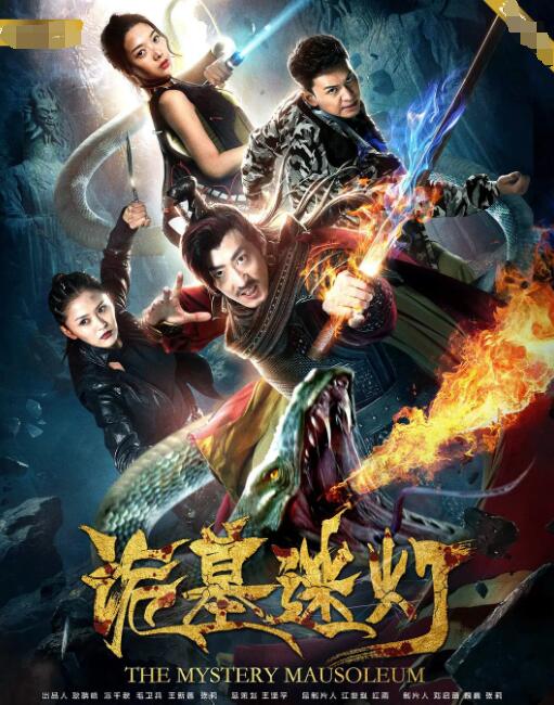 诡墓迷灯 诡墓迷灯
