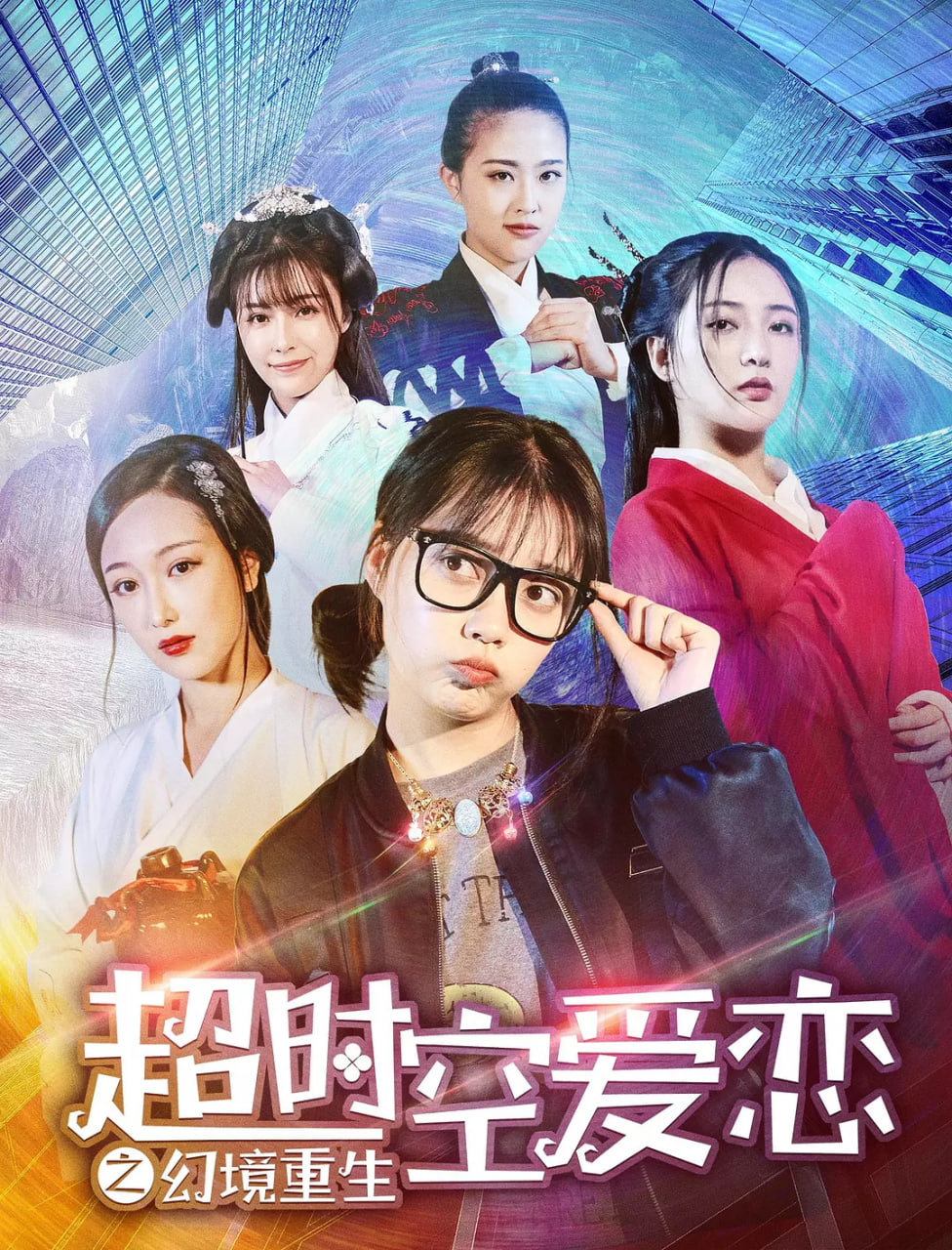 超时空爱恋之幻境重 超时空爱恋之幻境重