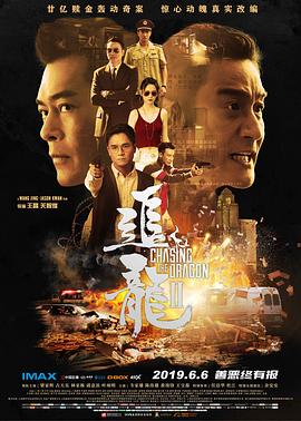 追龙Ⅱ 追龙Ⅱ