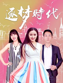 逐梦时代 逐梦时代
