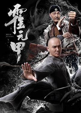 霍元甲2019 霍元甲2019