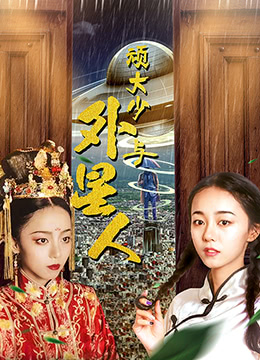 顽大少与外星人 顽大少与外星人
