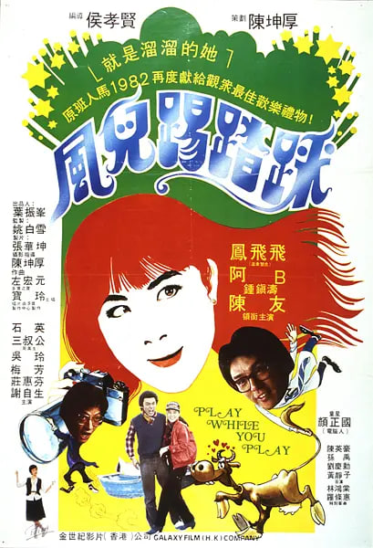 风儿踢踏踩 风儿踢踏踩